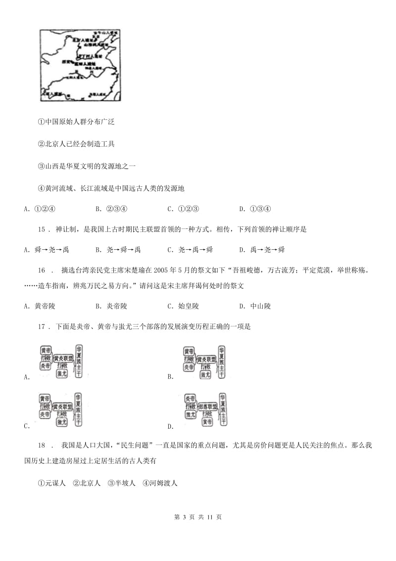 人教版2019版七年级10月月考历史试题A卷_第3页