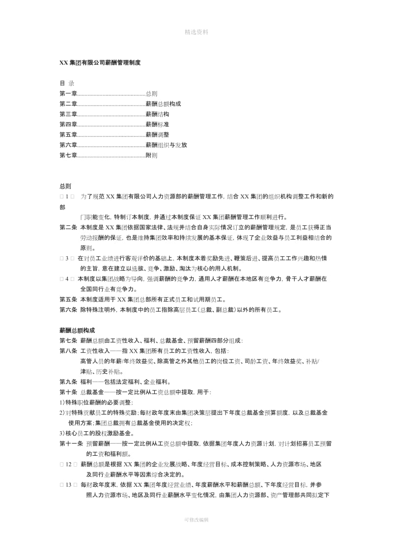 XX集团有限公司薪酬管理制度_第1页