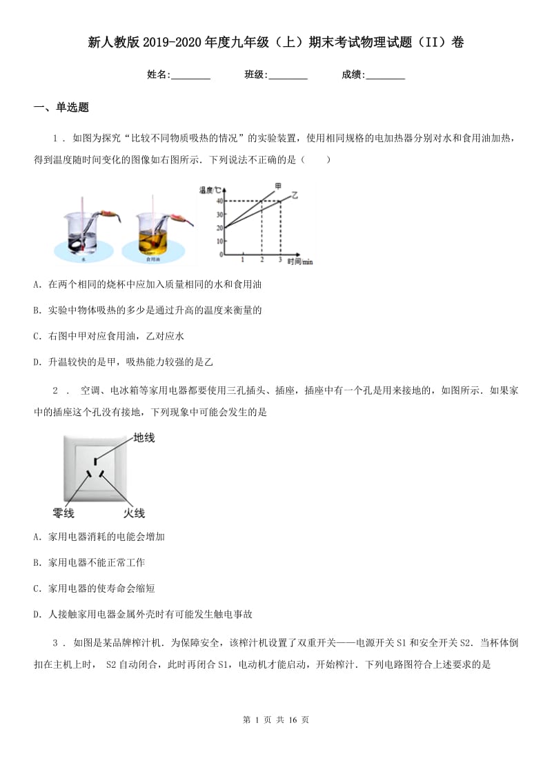 新人教版2019-2020年度九年级（上）期末考试物理试题（II）卷精编_第1页