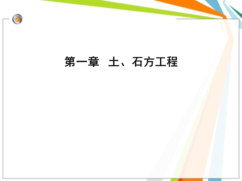 《土、石方工程》PPT課件_第1頁