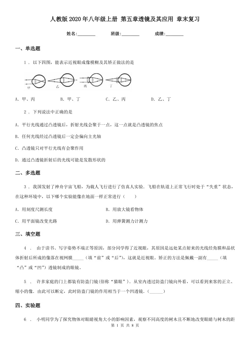 人教版2020年八年级物理上册 第五章透镜及其应用 章末复习_第1页