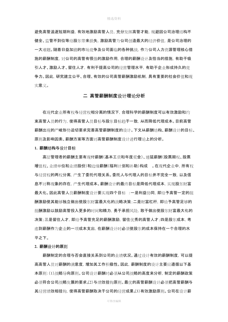 浅议上市公司高管薪酬制度缺陷及其对策_第2页