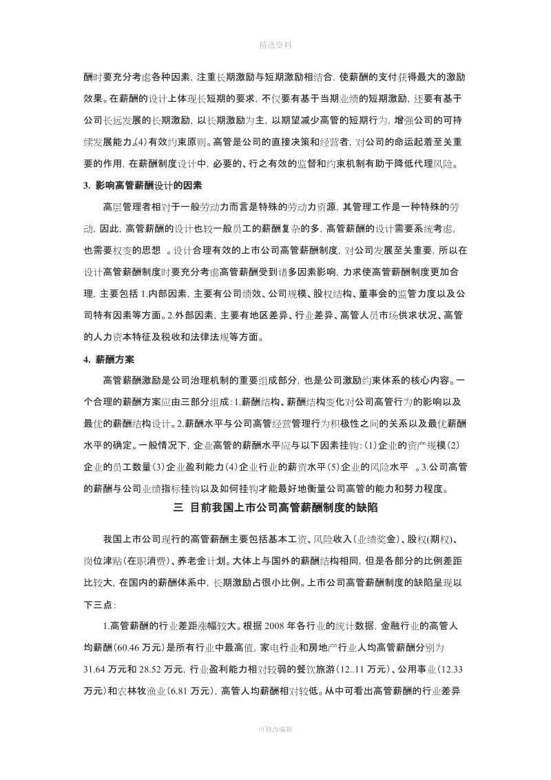 浅议上市公司高管薪酬制度缺陷及其对策_第3页