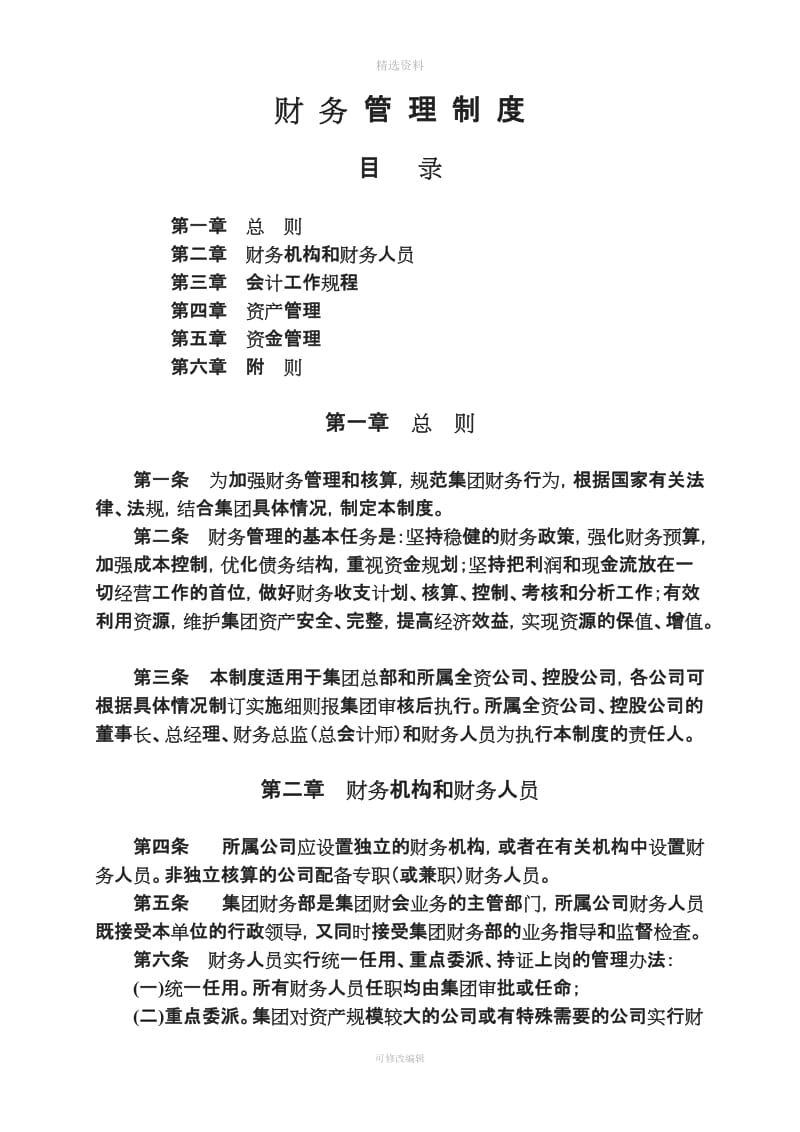 中国宝安集团财务管理制度_第1页