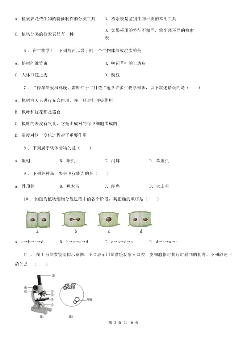 人教版（新课程标准）2020年（春秋版）七年级下学期期中考试生物试题D卷（练习）_第2页