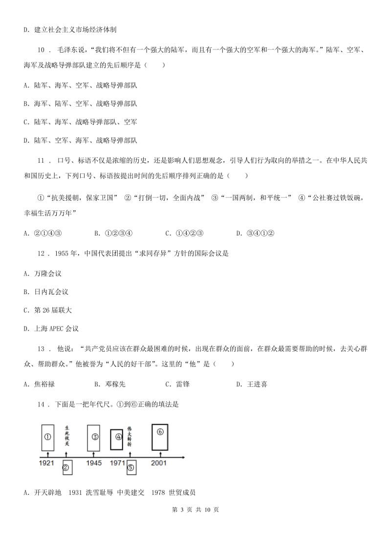 人教版2019-2020年度八年级上学期期末历史试题C卷_第3页