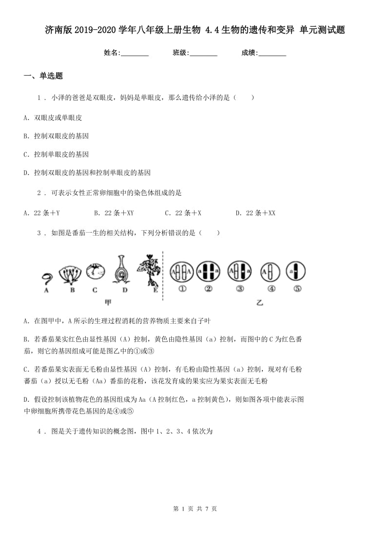 济南版2019-2020学年八年级上册生物 4.4生物的遗传和变异 单元测试题_第1页