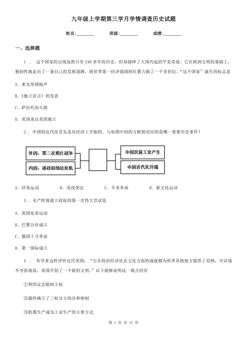 九年级上学期第三学月学情调查历史试题_第1页