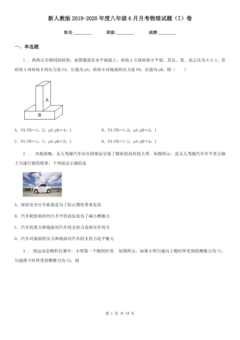 新人教版2019-2020年度八年级6月月考物理试题（I）卷_第1页