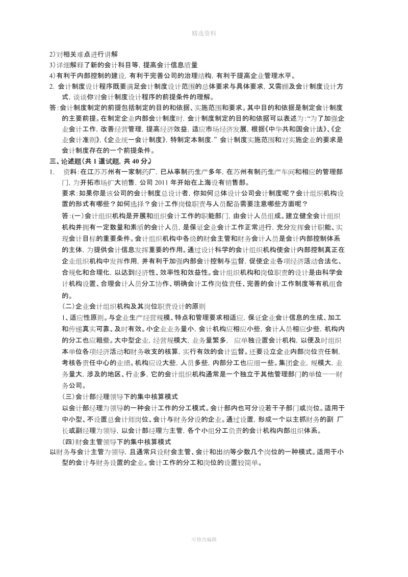 电大会计制度设计网上作业答案任务_第3页