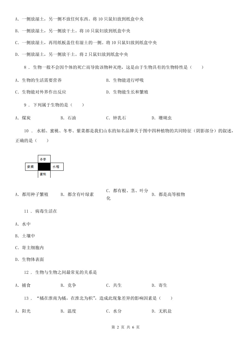 苏教版生物七年级上册1.1周围的生物世界练习题_第2页