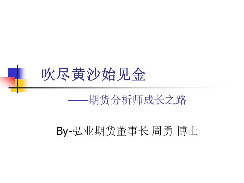 《吹尽黄沙始见金》PPT课件_第1页