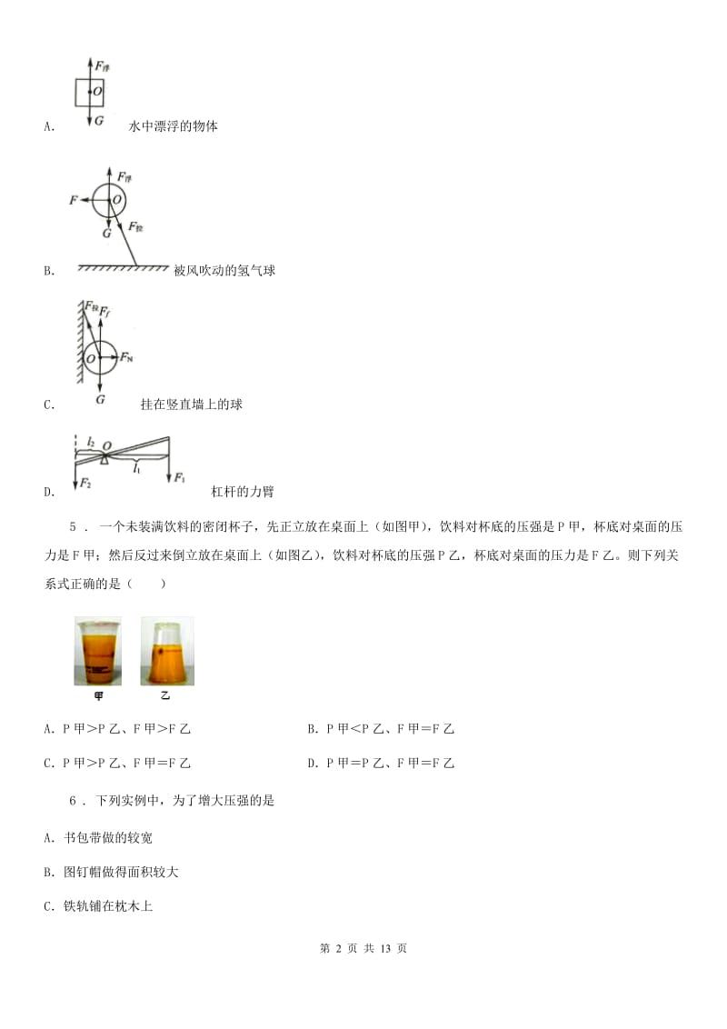 人教版八年级物理下册《 第9章 压强》知识达标检测试题_第2页