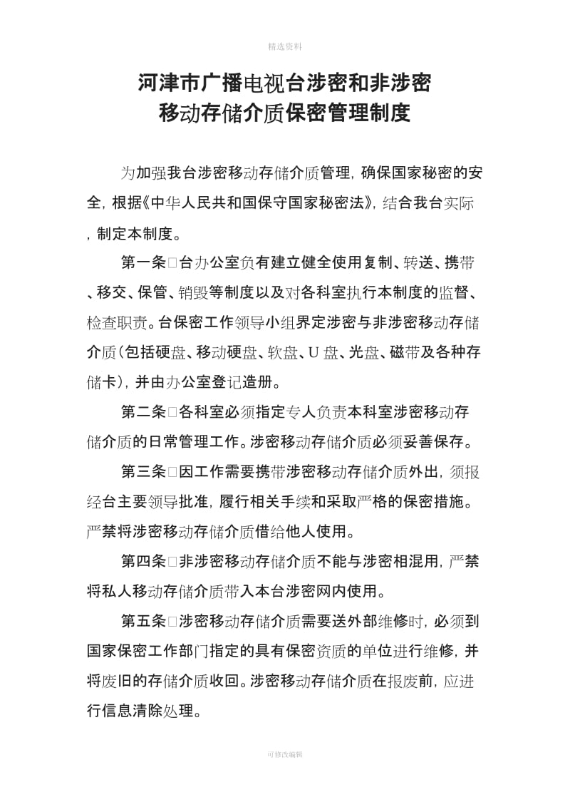 河津市广播电视台保密制度_第3页