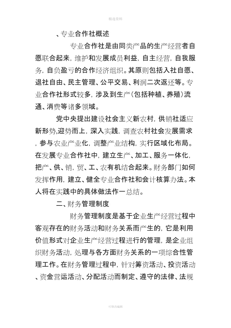 专业合作社财务管理制度和会计核算办法_第1页