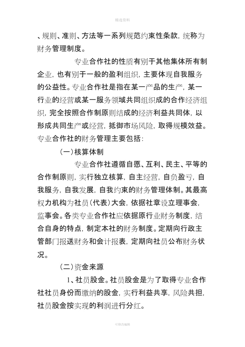 专业合作社财务管理制度和会计核算办法_第2页