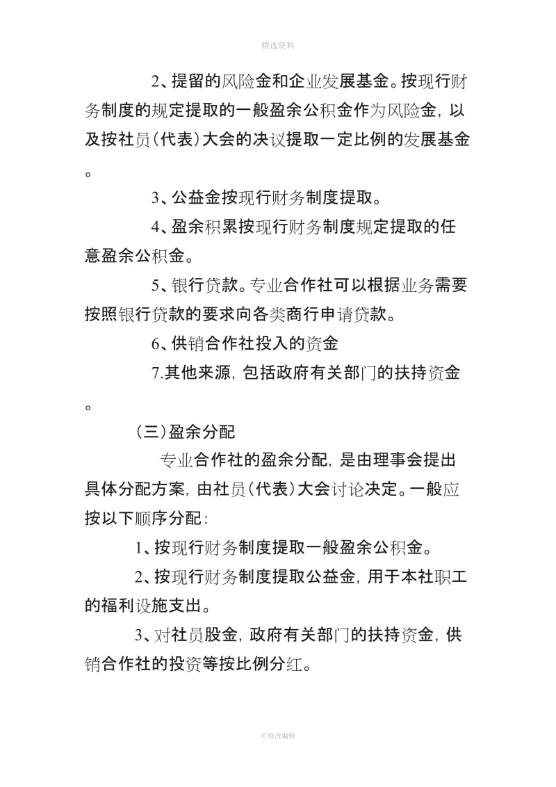 专业合作社财务管理制度和会计核算办法_第3页