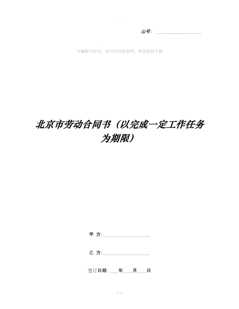 北京市劳动合同书（以完成一定工作任务为期限）_第1页