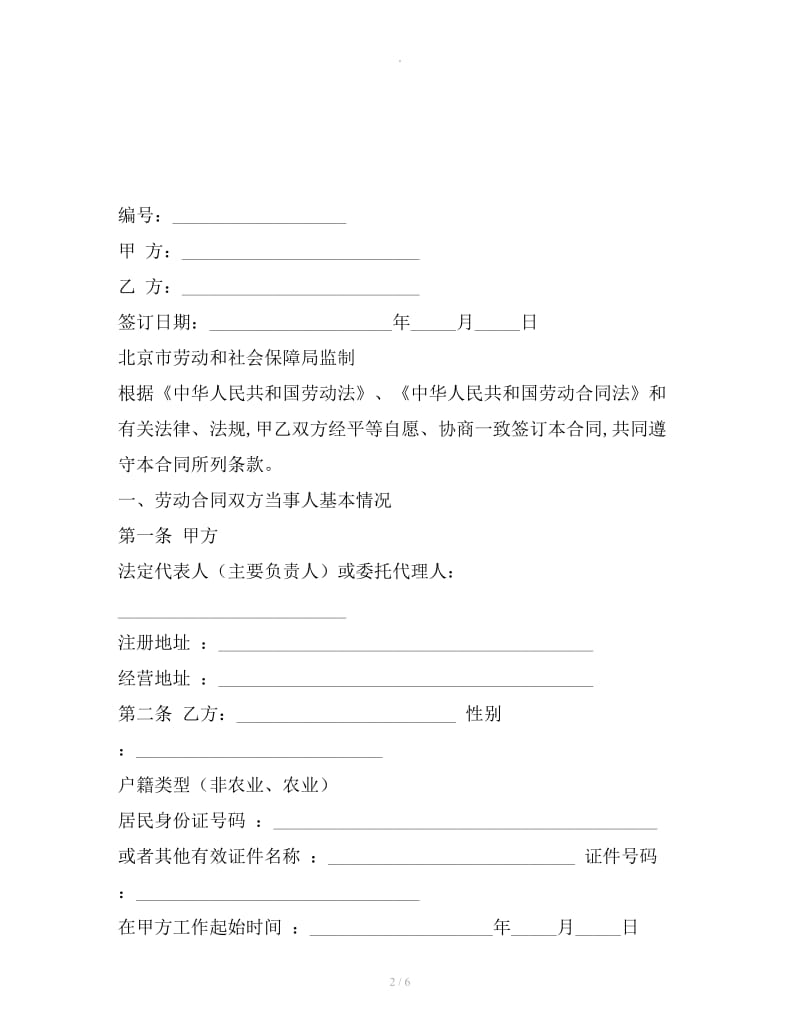 北京市劳动合同书（以完成一定工作任务为期限）_第2页