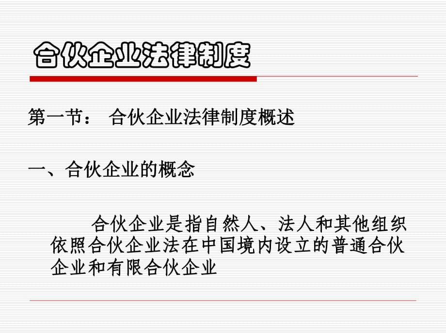 《合伙企業(yè)法律制度》PPT課件_第1頁