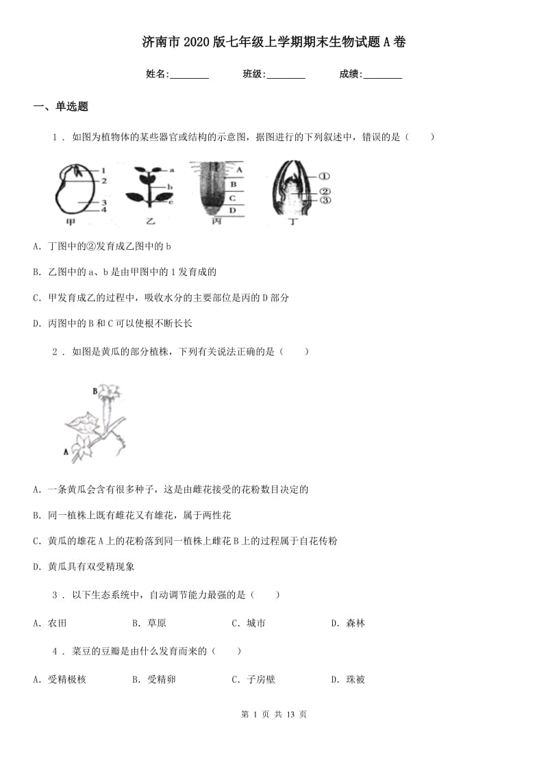 济南市2020版七年级上学期期末生物试题A卷_第1页