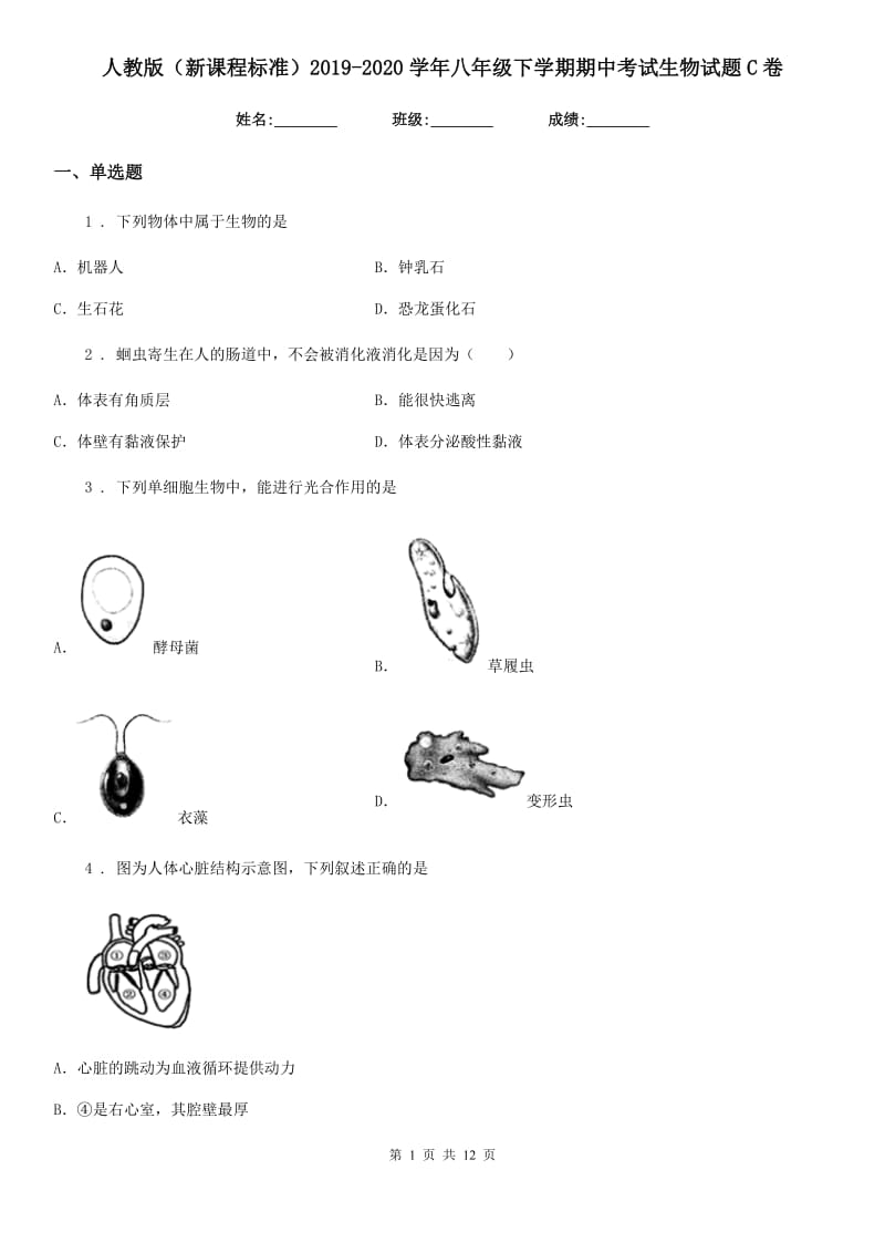 人教版（新课程标准）2019-2020学年八年级下学期期中考试生物试题C卷（练习）_第1页