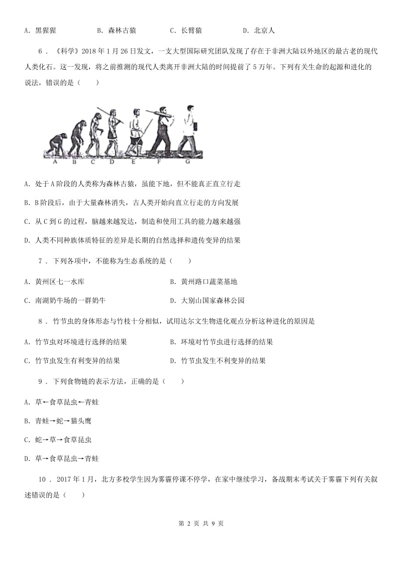 陕西省2019-2020年度八年级下学期期中生物试题（II）卷_第2页