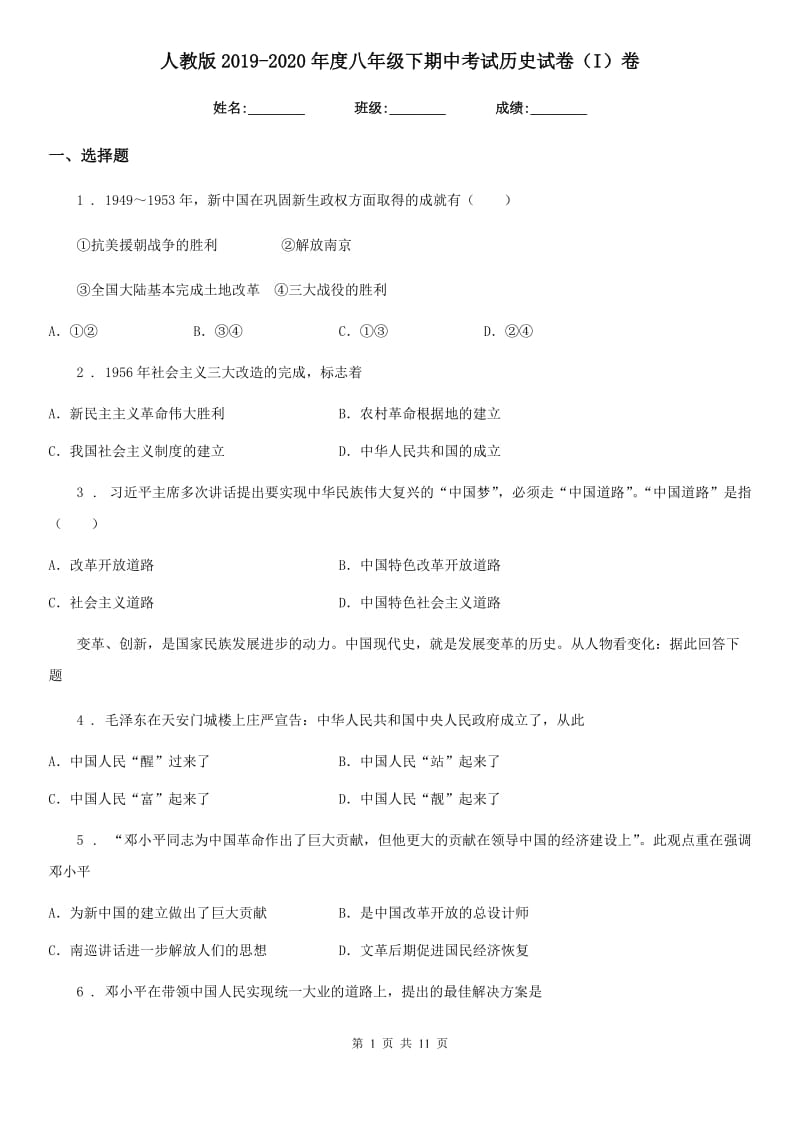 人教版2019-2020年度八年级下期中考试历史试卷（I）卷_第1页