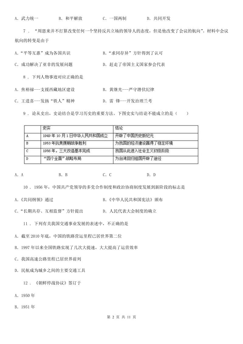 人教版2019-2020年度八年级下期中考试历史试卷（I）卷_第2页