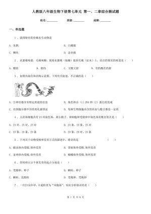 人教版八年級生物下冊第七單元 第一、二章綜合測試題