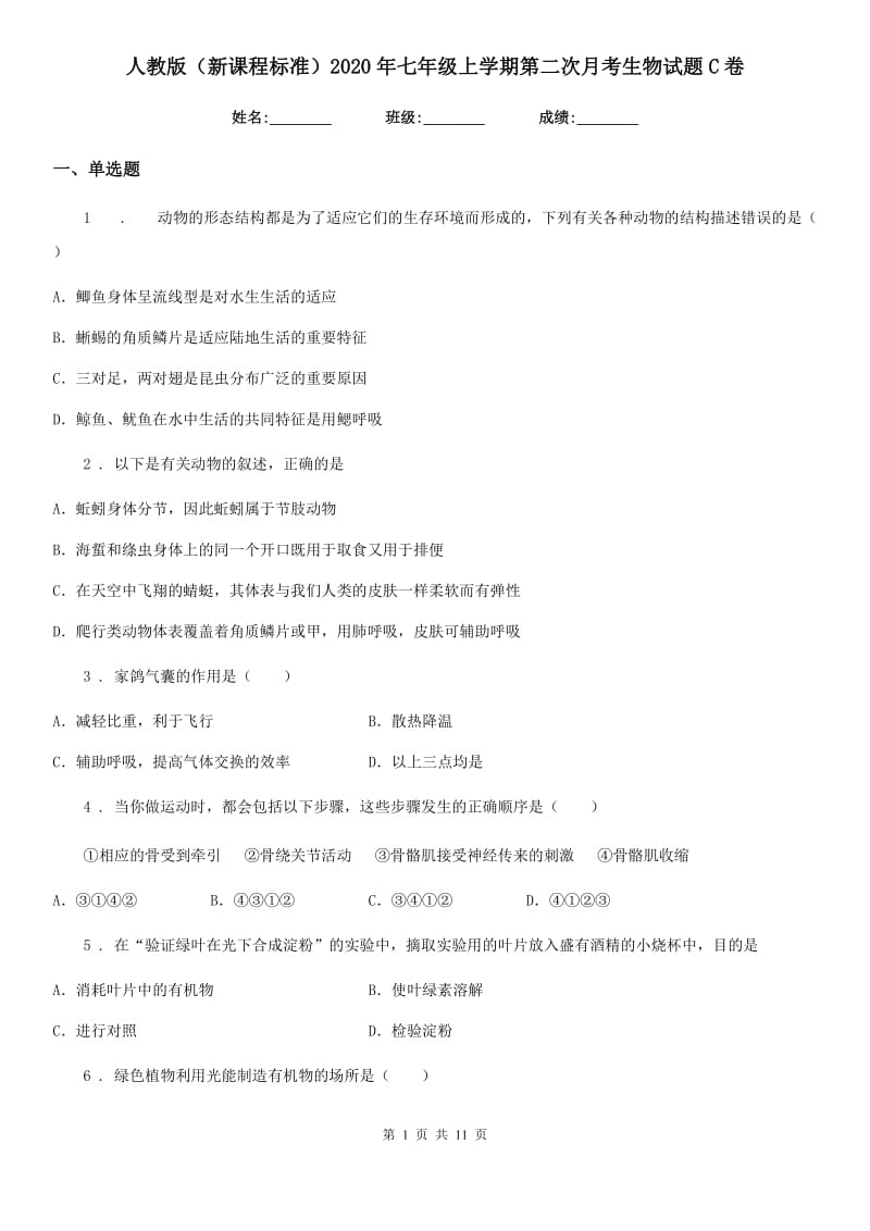 人教版（新课程标准）2020年七年级上学期第二次月考生物试题C卷_第1页