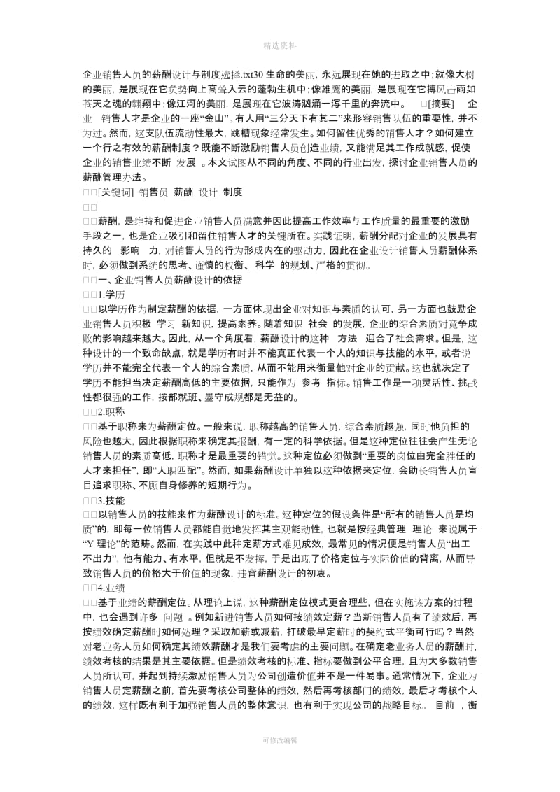 企业销售人员的薪酬设计与制度选择_第1页