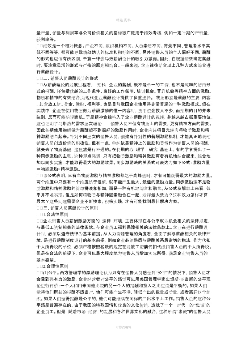 企业销售人员的薪酬设计与制度选择_第2页