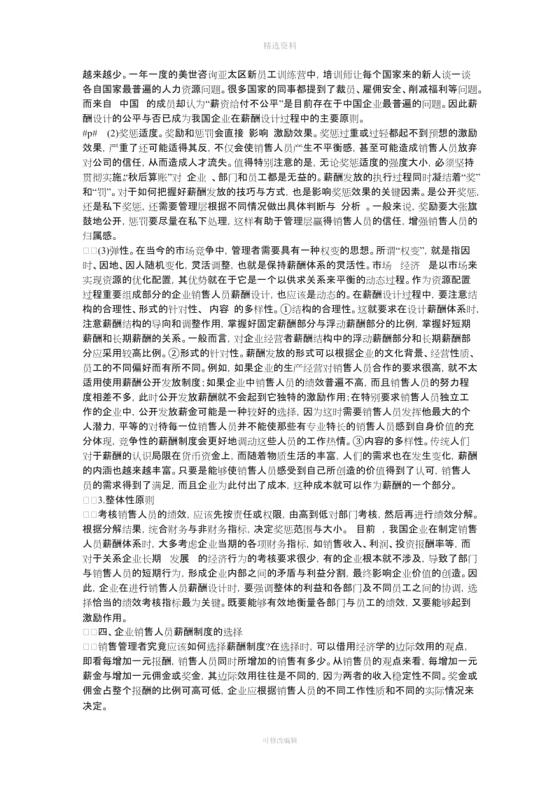 企业销售人员的薪酬设计与制度选择_第3页