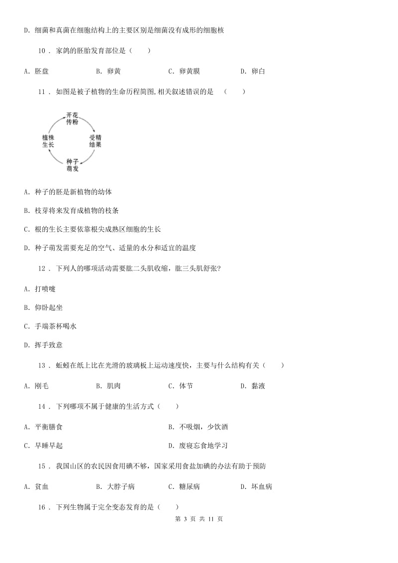 人教版（新课程标准）八年级下学期开学考试生物试题_第3页