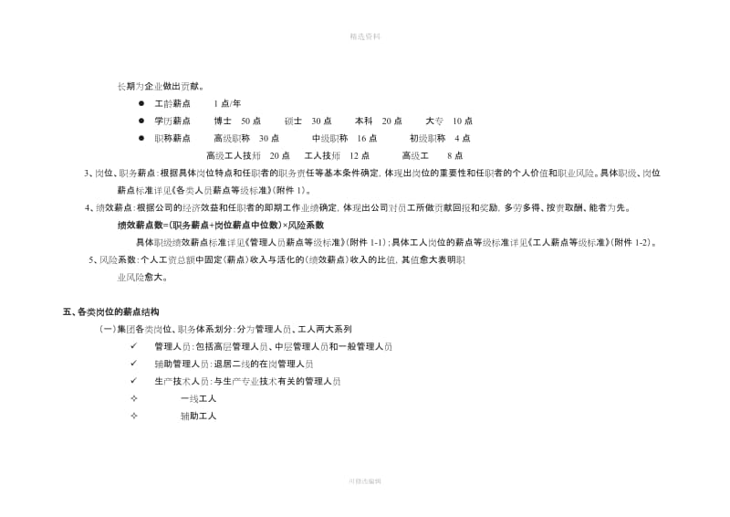 【薪酬制度】薪点式工资方案_第2页