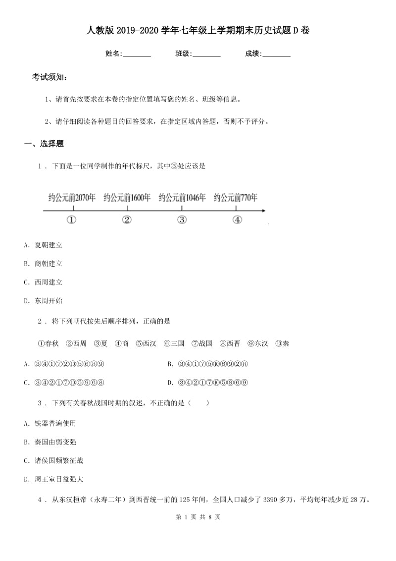 人教版2019-2020学年七年级上学期期末历史试题D卷（测试）_第1页