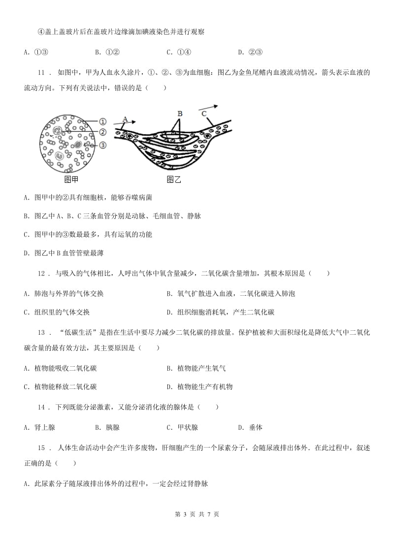 吉林省2019-2020年度九年级上学期期末生物试题B卷_第3页