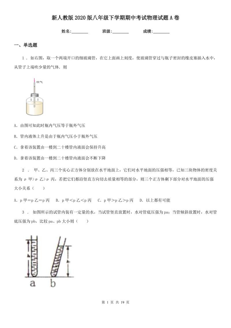 新人教版2020版八年级下学期期中考试物理试题A卷（测试）_第1页