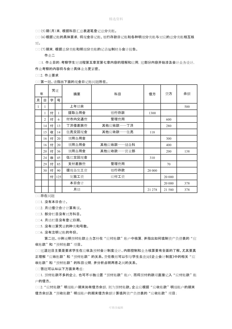 会计制度设计作业答案_第2页