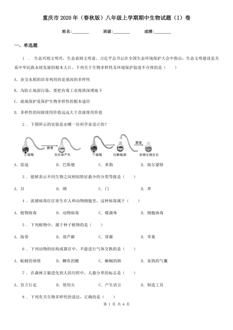 重庆市2020年（春秋版）八年级上学期期中生物试题（I）卷_第1页