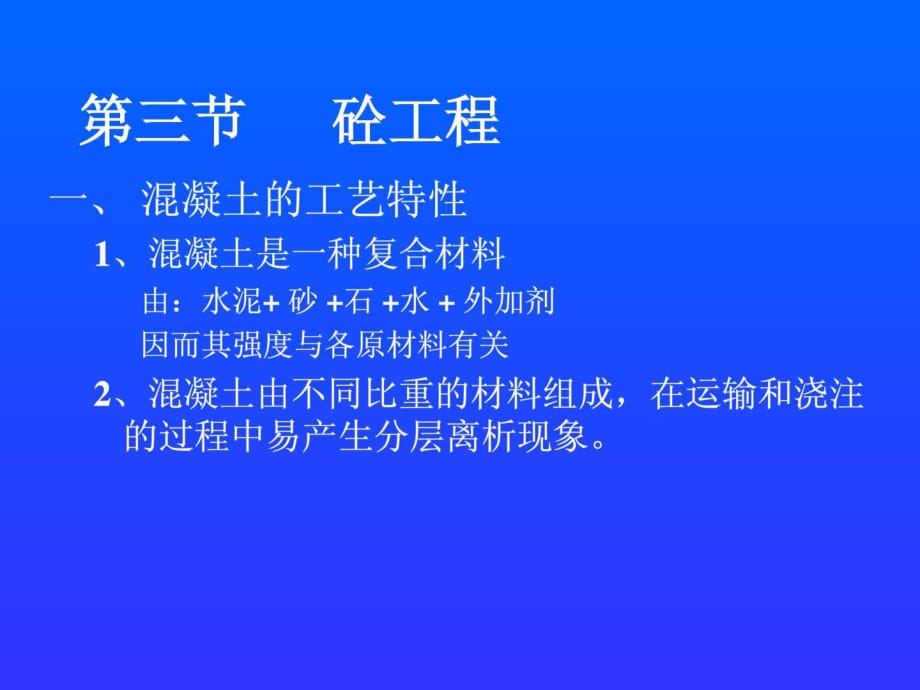 《土木工程施工》課件第4.3章 混凝土工程_第1頁(yè)