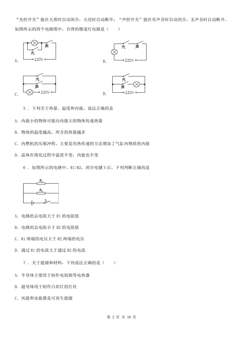 新人教版2019年九年级（上）期末考试物理试题C卷（模拟）_第2页