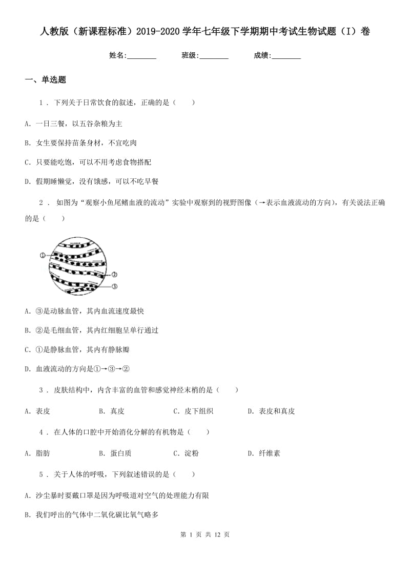 人教版（新课程标准）2019-2020学年七年级下学期期中考试生物试题（I）卷（模拟）_第1页