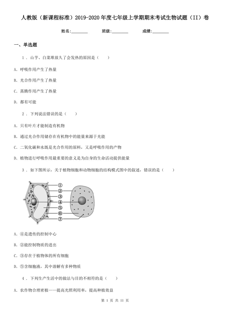 人教版（新课程标准）2019-2020年度七年级上学期期末考试生物试题（II）卷新版_第1页