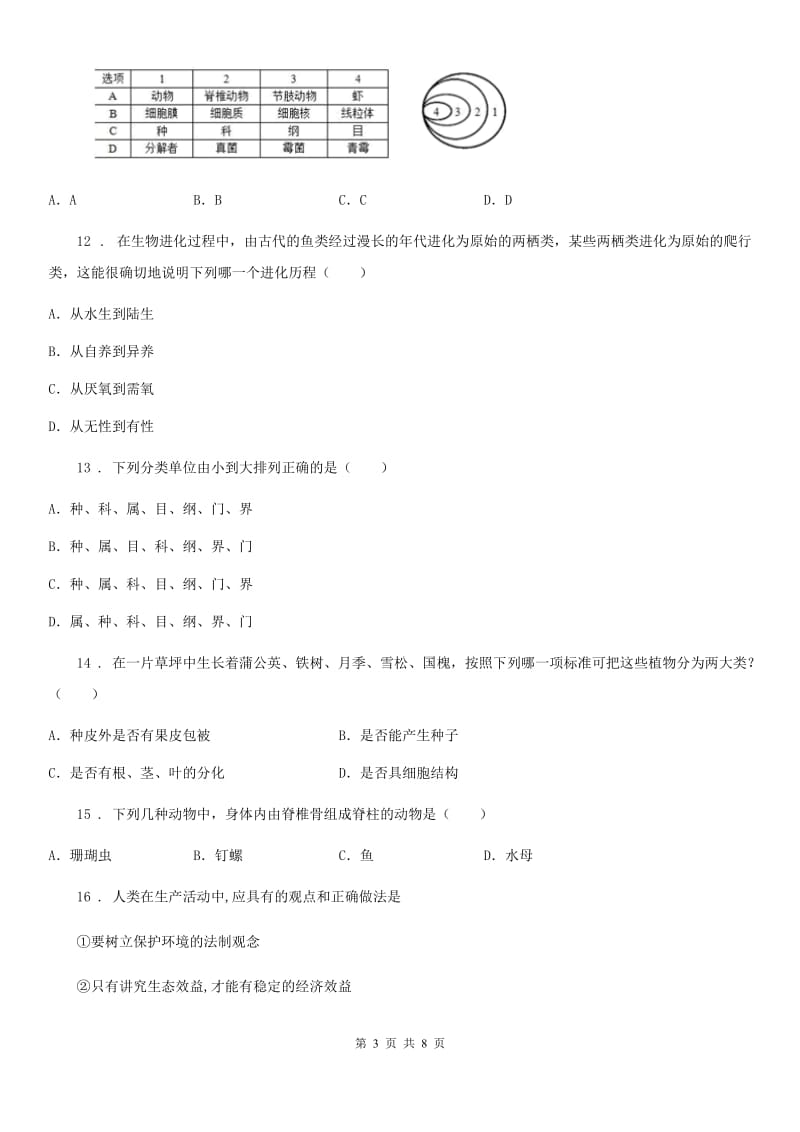 人教版（新课程标准）八年级上学期12月月考生物试题_第3页