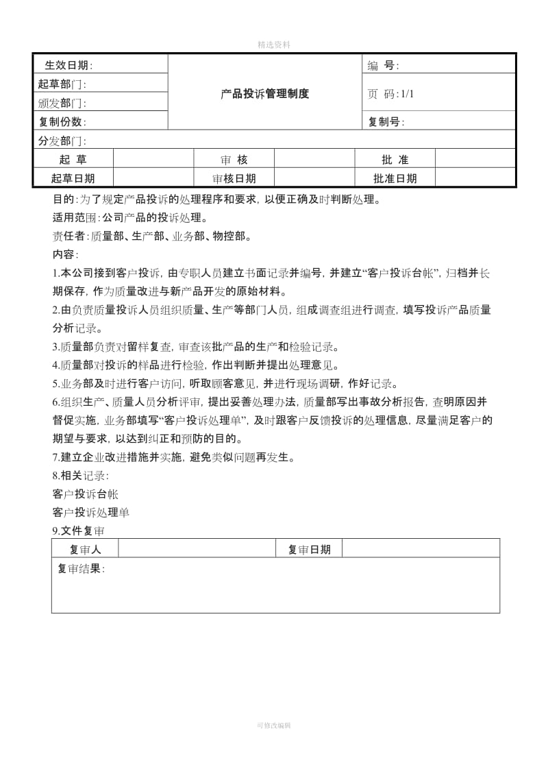 产品投诉管理制度_第1页