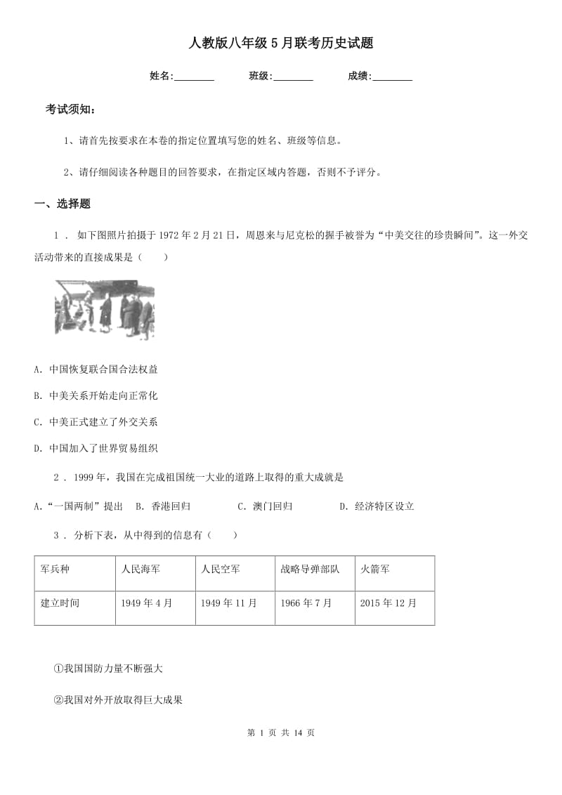 人教版八年级5月联考历史试题_第1页