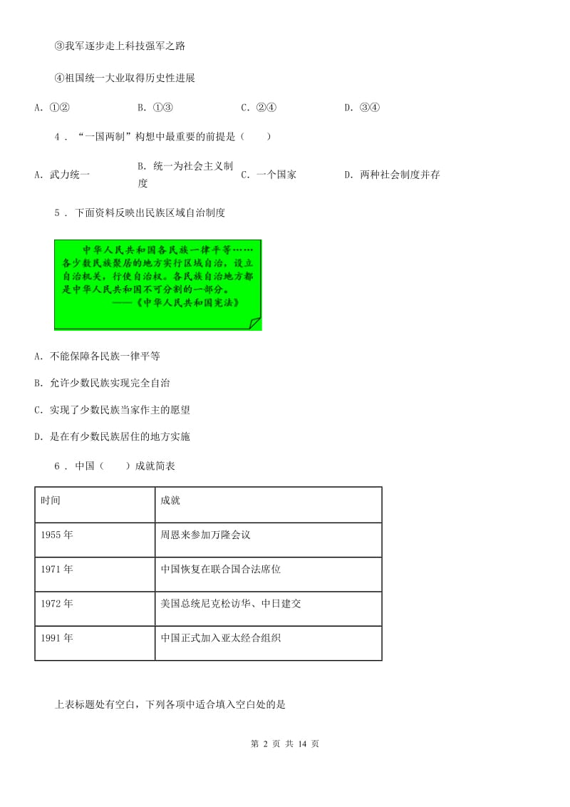 人教版八年级5月联考历史试题_第2页