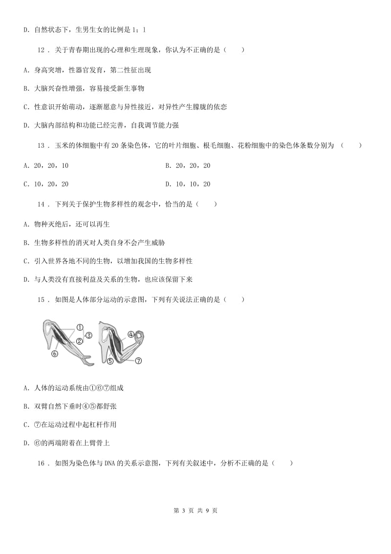 人教版（新课程标准）2019年八年级上学期期末考试生物试题D卷(测试)_第3页